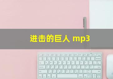 进击的巨人 mp3